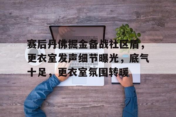 体育彩票-14年丹佛掘金阵容